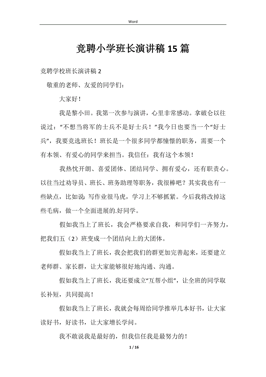 竞聘小学班长演讲稿15篇_第1页