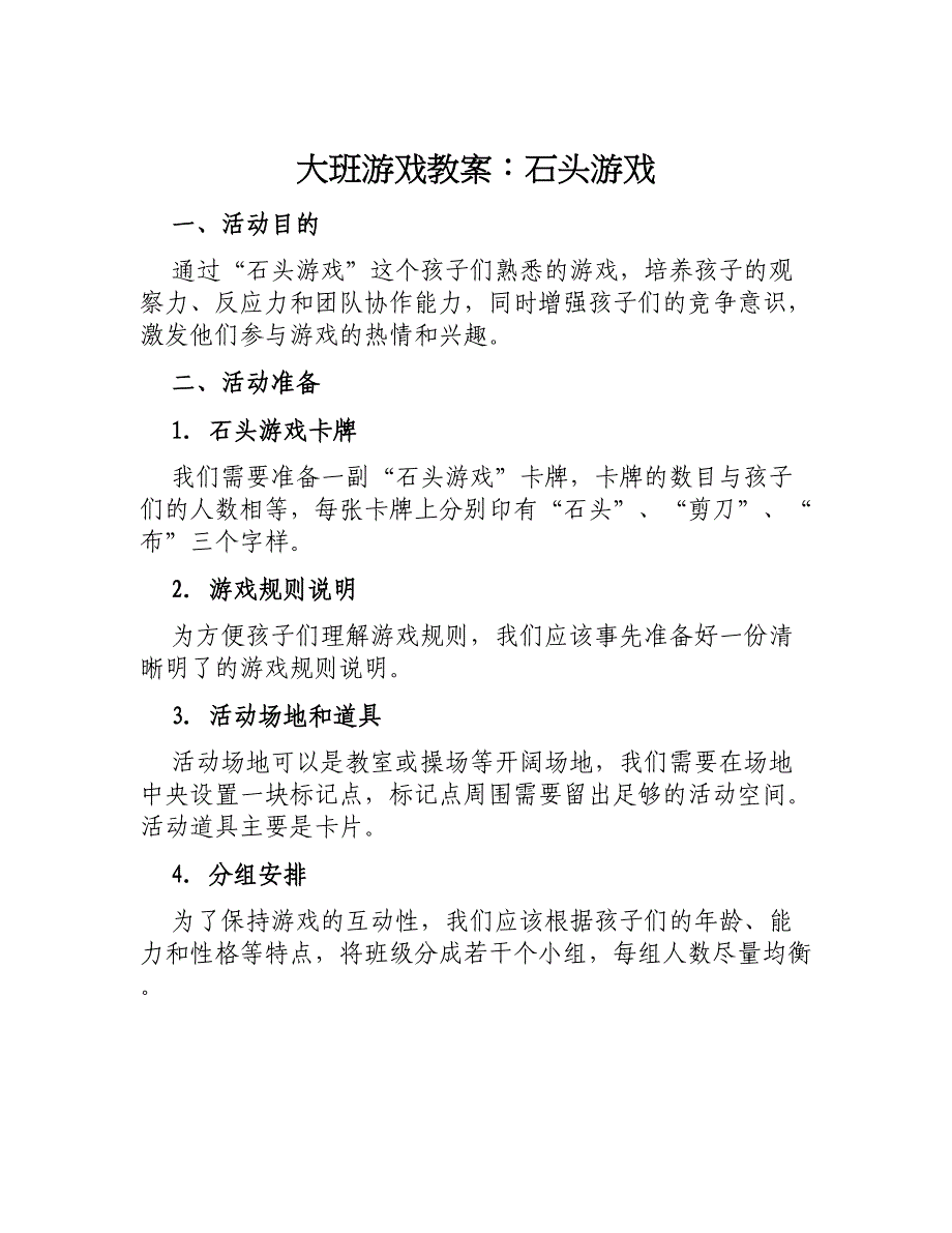 大班游戏教案石头游戏_第1页