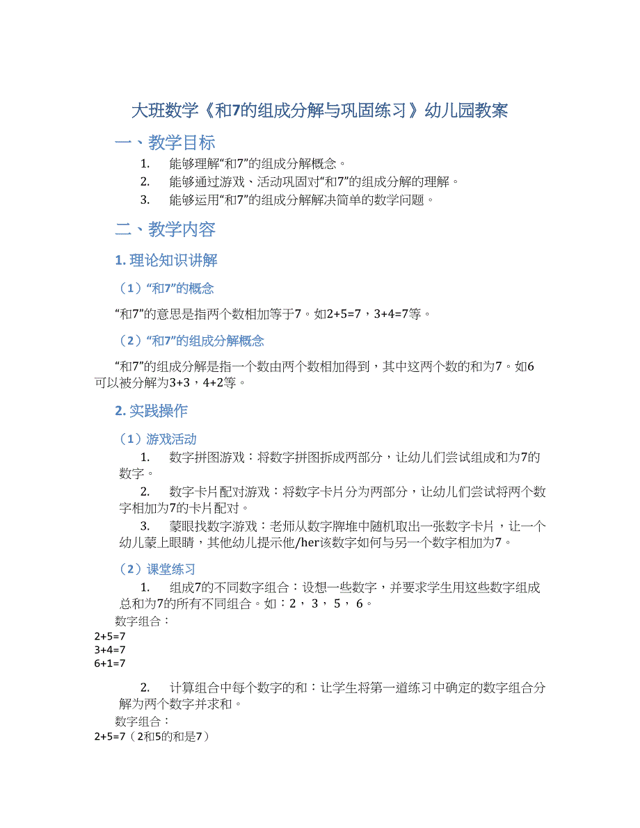 大班数学《和7的组成分解与巩固练习》幼儿园教案_第1页