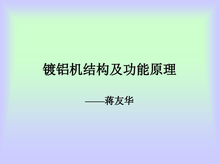 镀铝机结构及功能原理_第1页