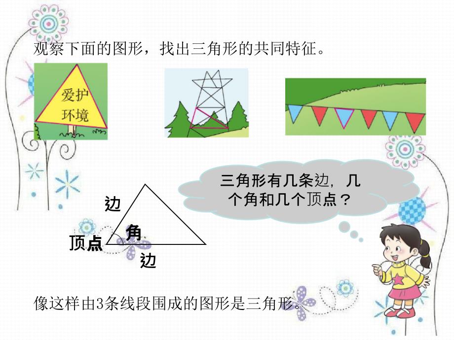 四年级数学下册第四单元三角形第1课时认识三角形课件西师大版_第3页