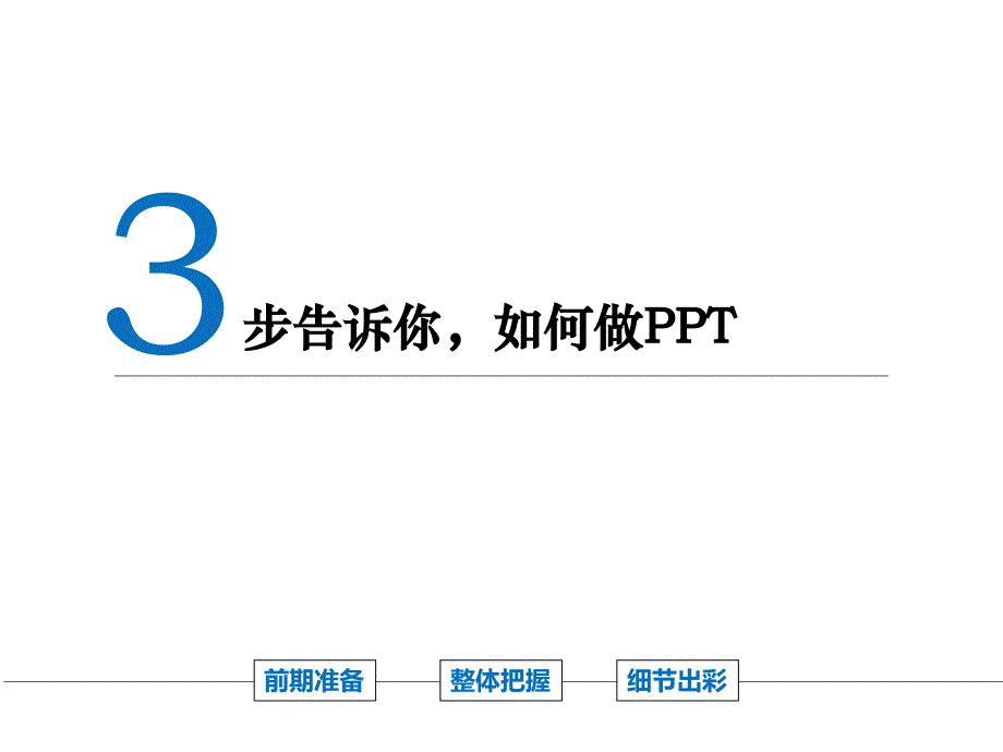 《经典培训课件》ppt制作步骤流程总结_第1页