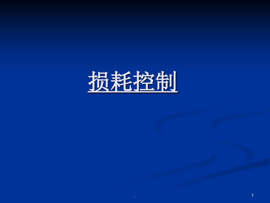 (精品文档)损耗控制PPT演示课件_第1页