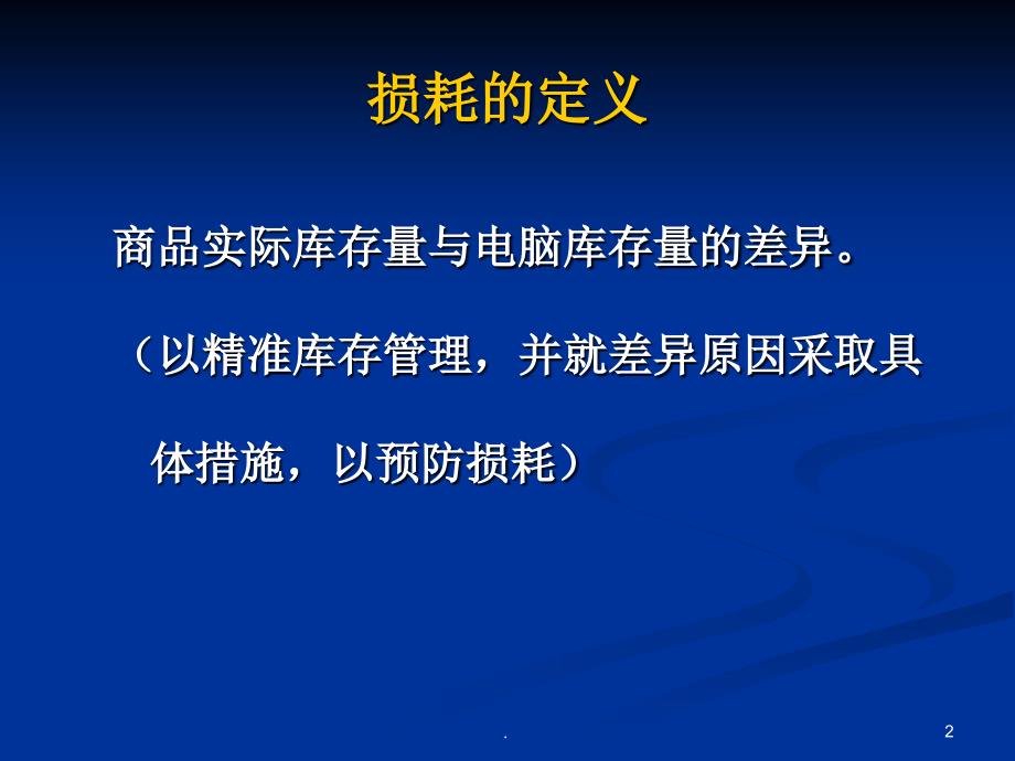 (精品文档)损耗控制PPT演示课件_第2页