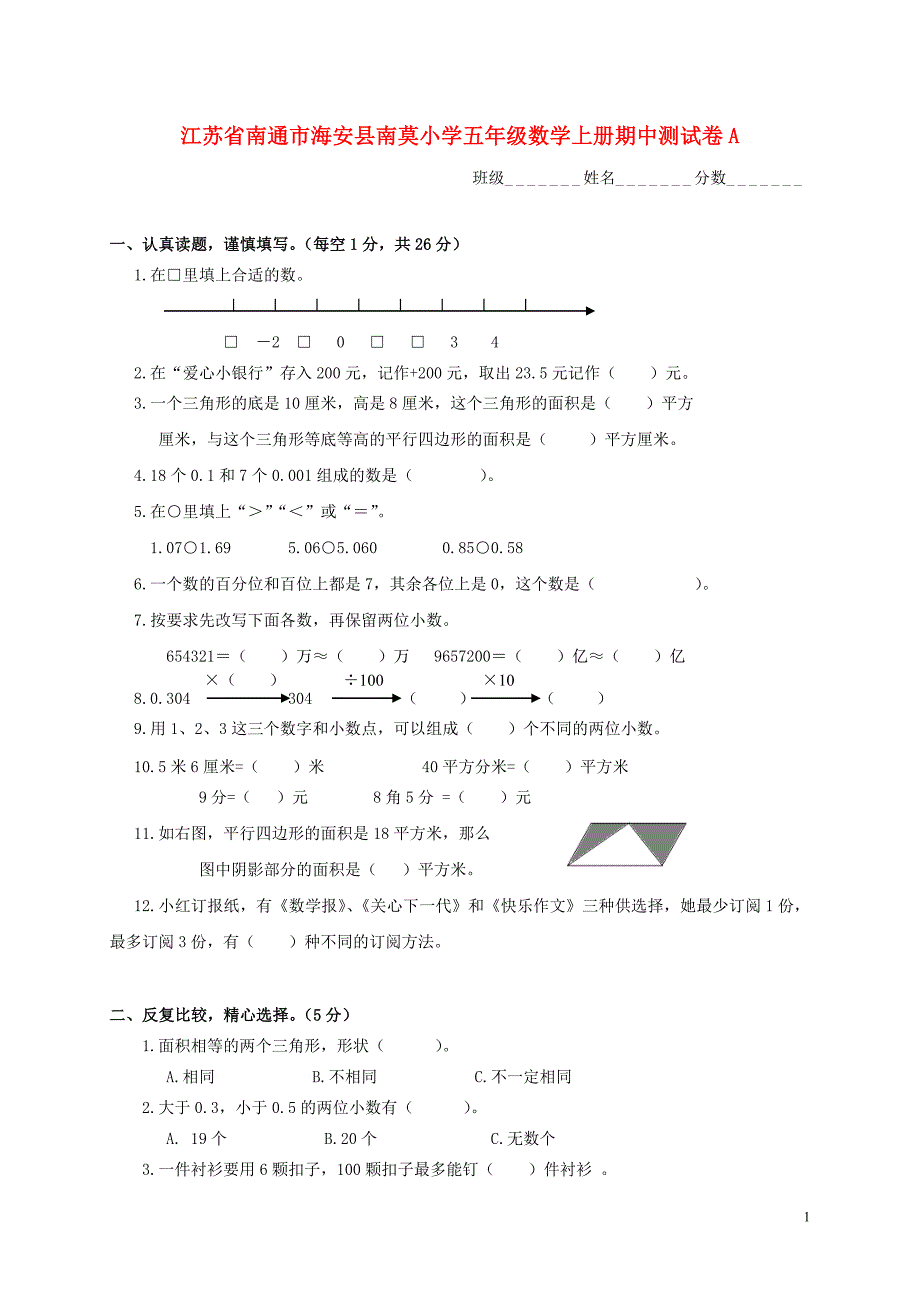 江苏省南通市海安县南莫小学五年级数学上学期期中测试卷A（无答案）_第1页