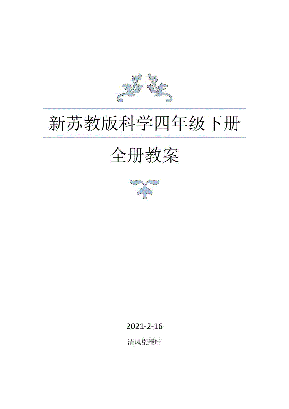 2021年春新编苏教版科学四年级下册全册教案 (七)_第1页