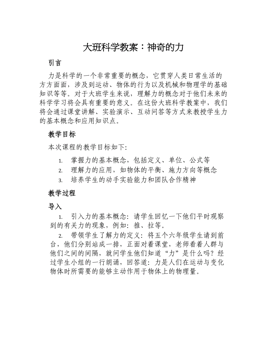 大班科学教案神奇的力_第1页