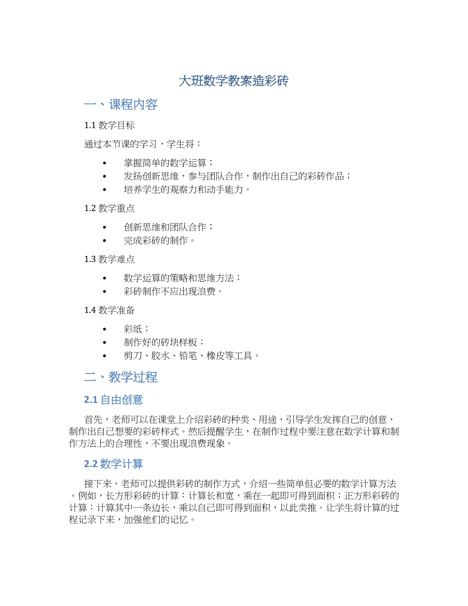 大班数学教案造彩砖_第1页