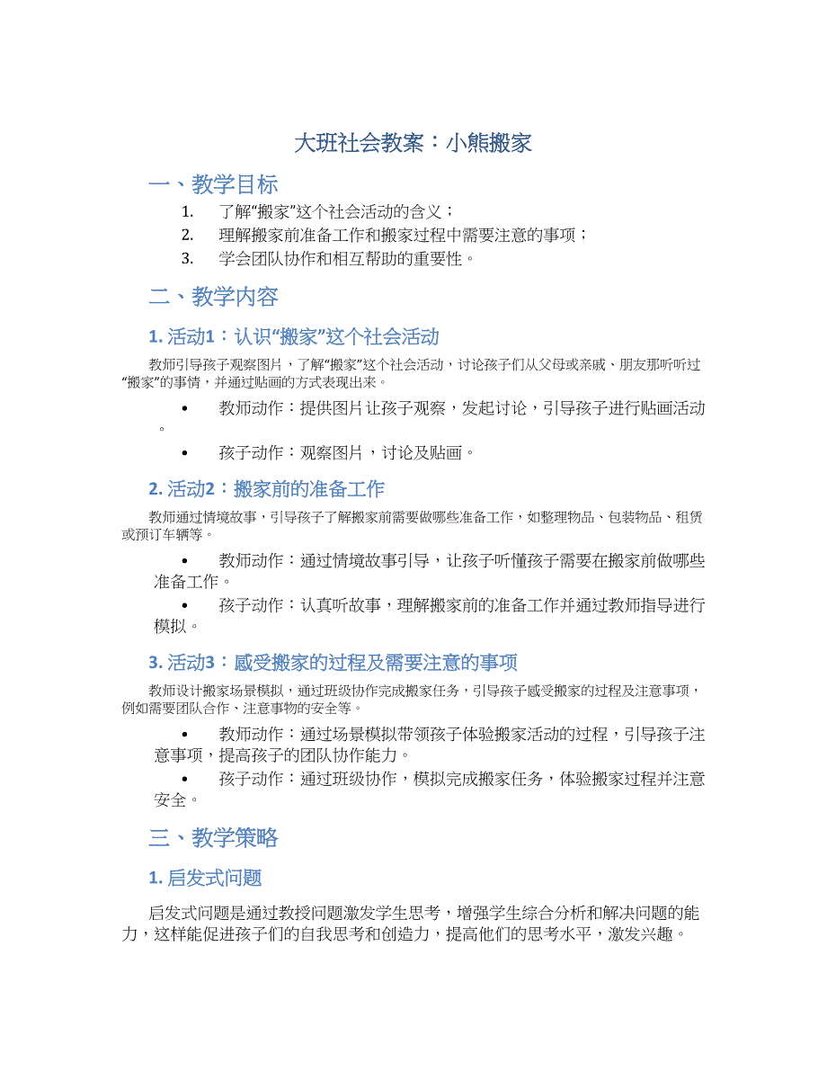 大班社会教案小熊搬家_第1页