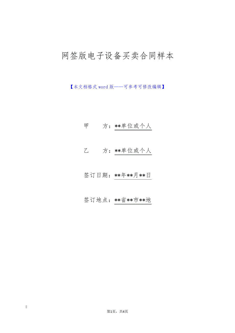 网签版电子设备买卖合同样本30381_第1页