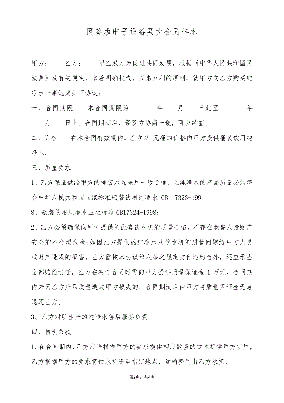 网签版电子设备买卖合同样本30381_第2页