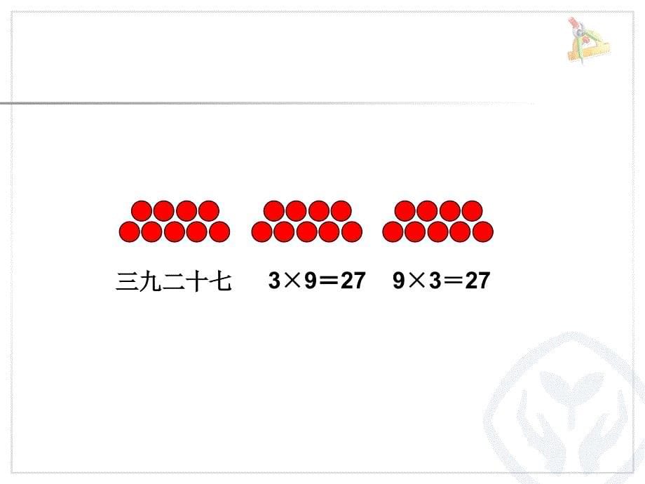 9的乘法口诀 (2)_第5页