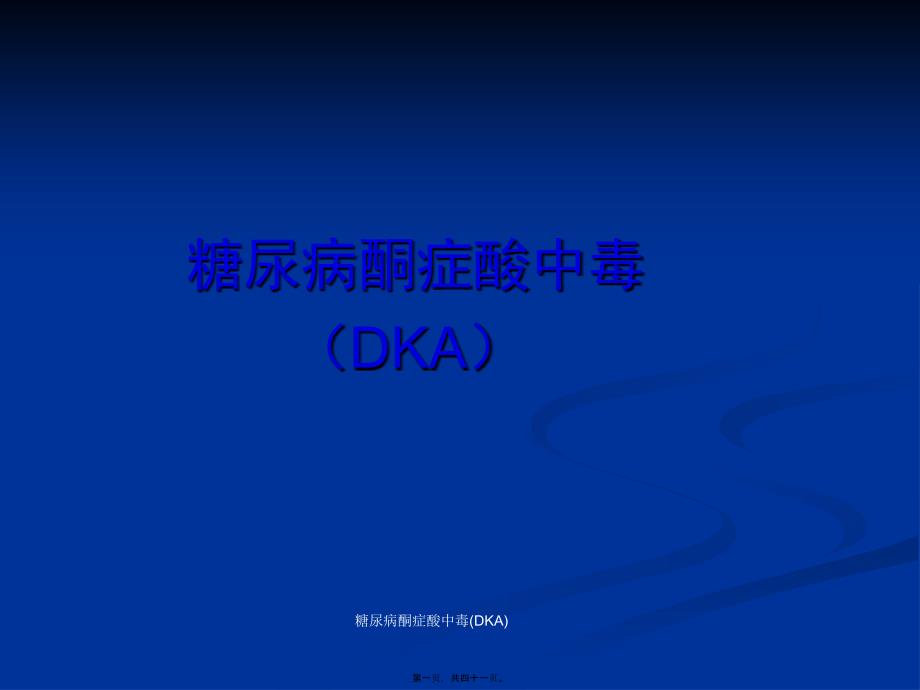 糖尿病酮症酸中毒(DKA)课件_第1页