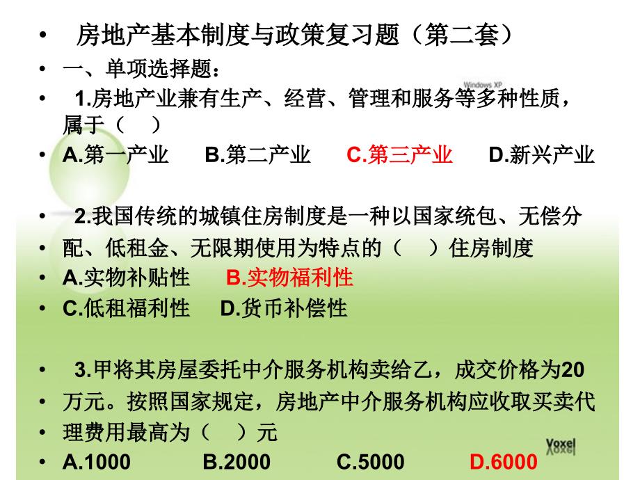 房地产基本制度与政策复习题.ppt_第1页