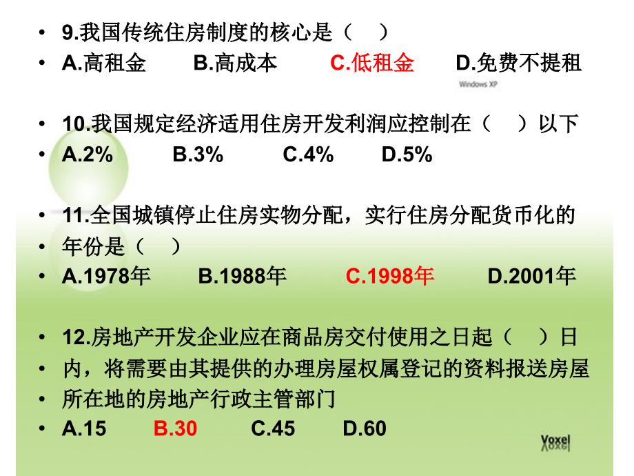 房地产基本制度与政策复习题.ppt_第4页