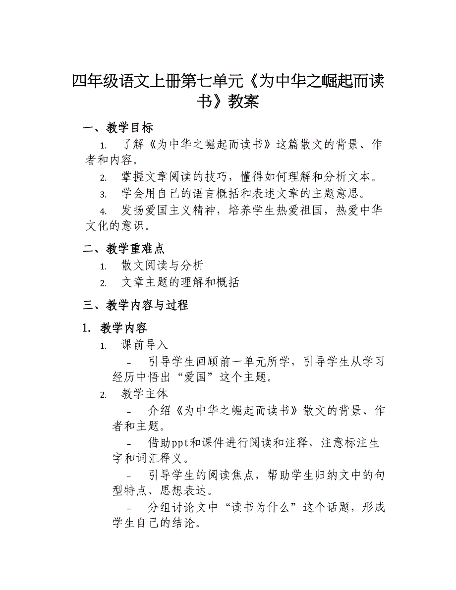 四年级语文上册第七单元《为中华之崛起而读书》教案_第1页