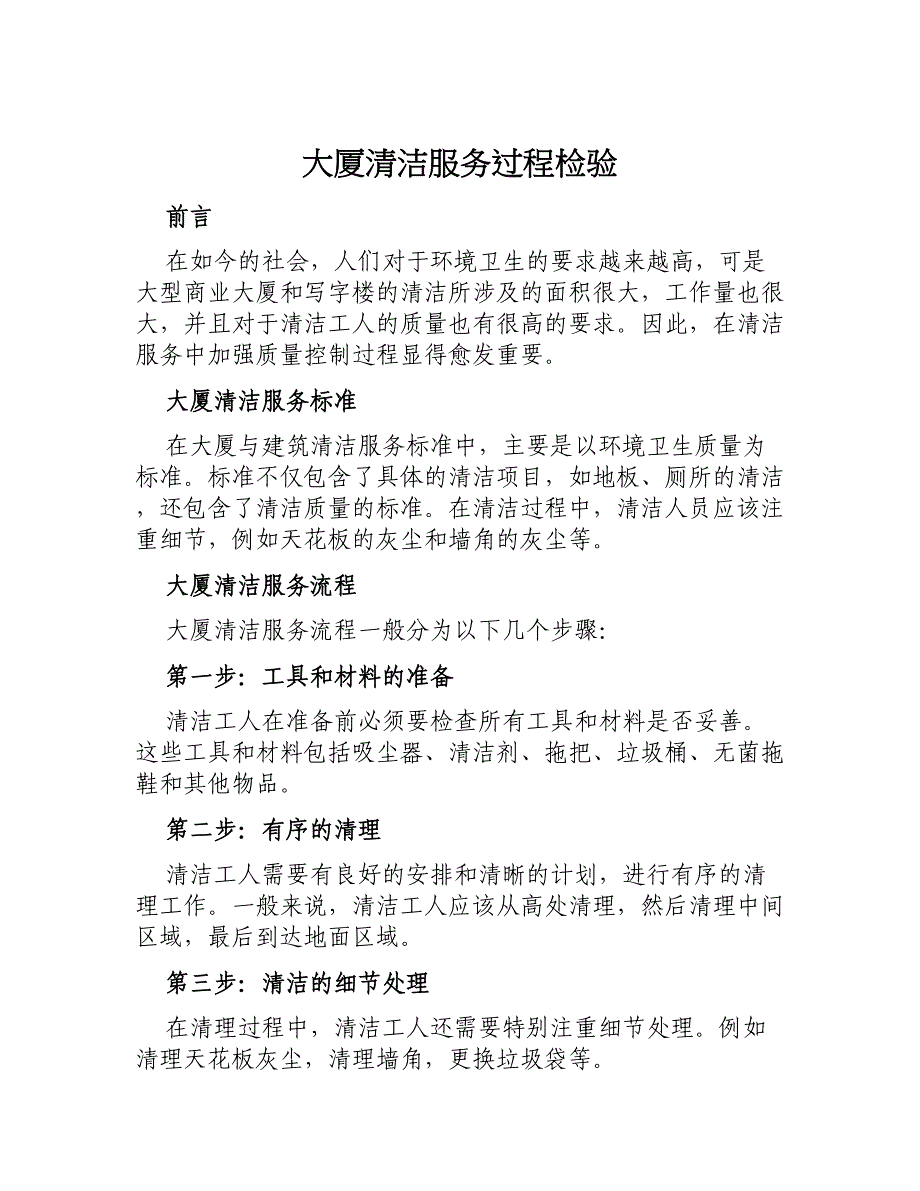 大厦清洁服务过程检验_第1页