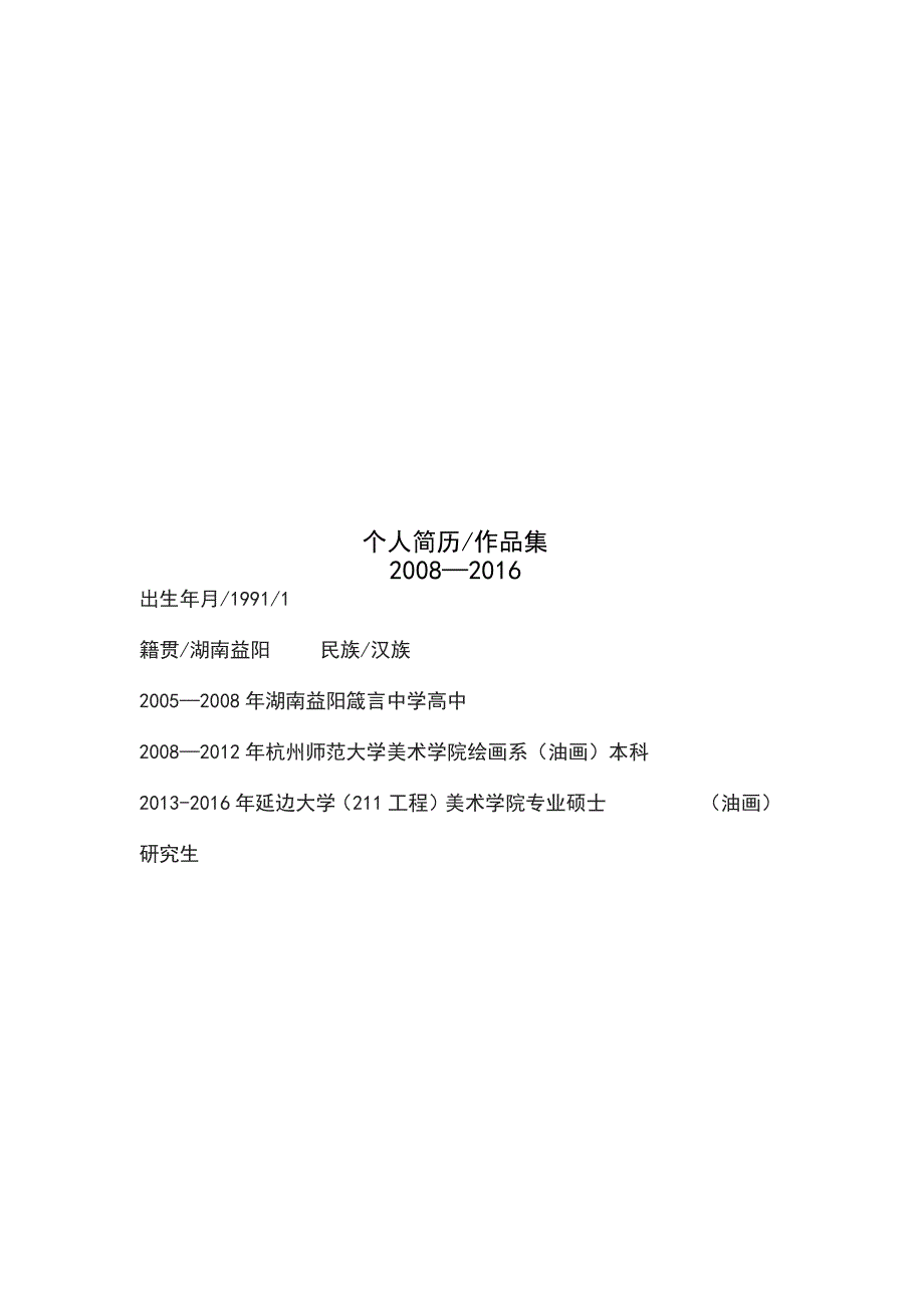 教师应聘招聘招考面试油画专业研究生个人简历模板_第1页