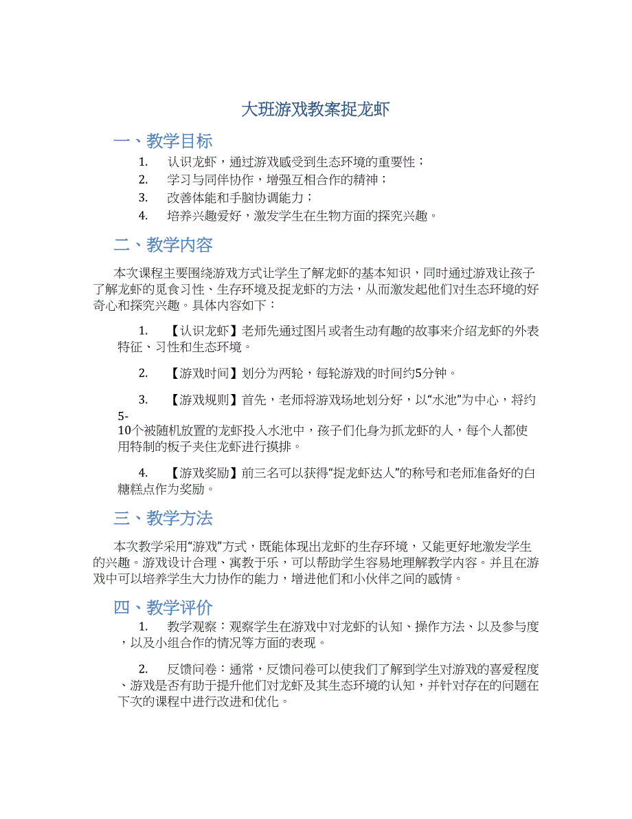 大班游戏教案捉龙虾_第1页