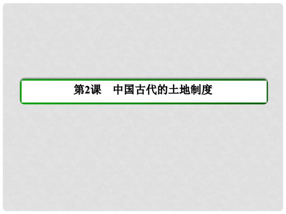 高中历史 40分钟课时作业 12 中国古代的土地制度课件 岳麓版必修2_第2页