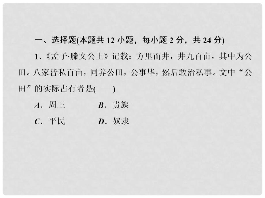 高中历史 40分钟课时作业 12 中国古代的土地制度课件 岳麓版必修2_第4页