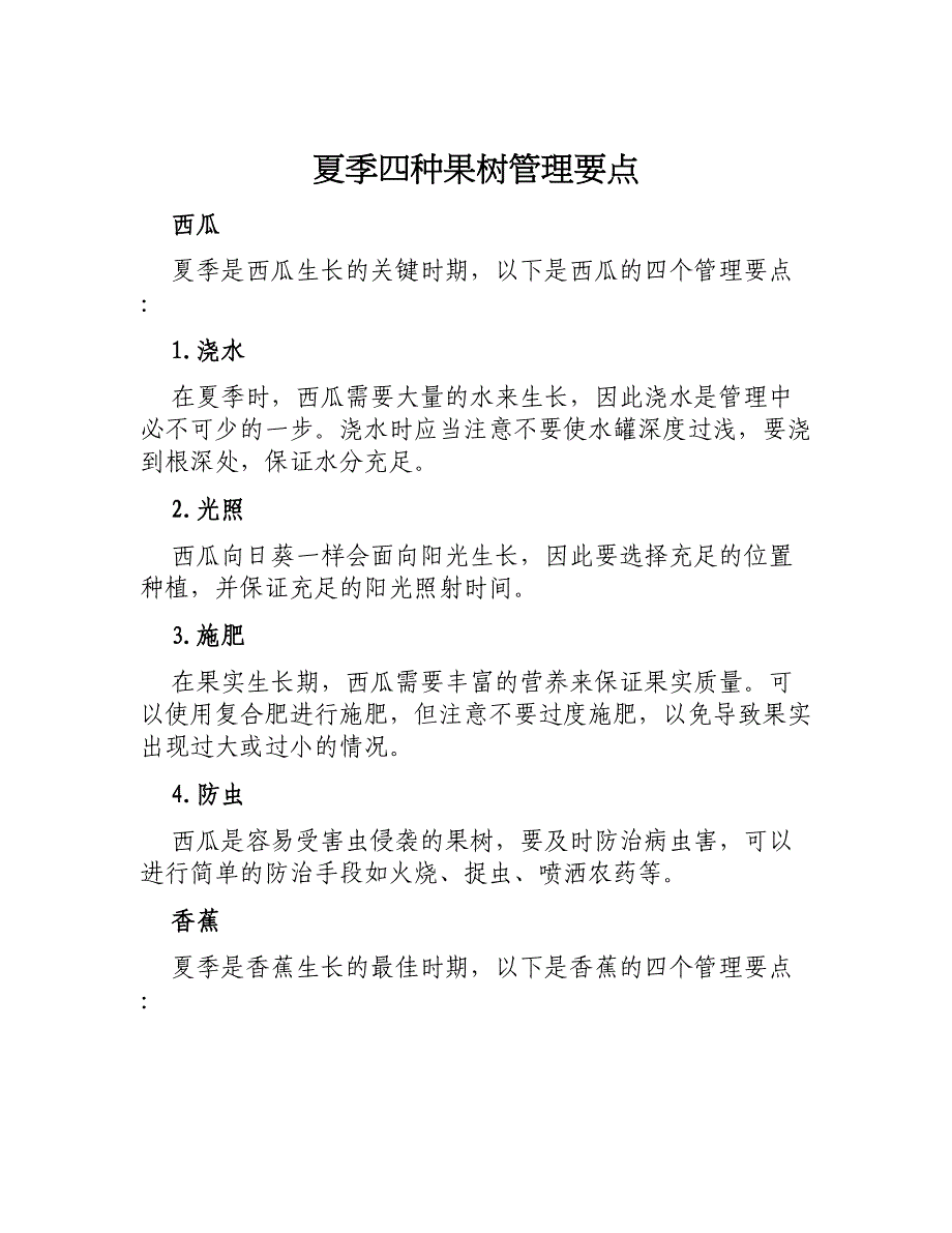 夏季四种果树管理要点_第1页