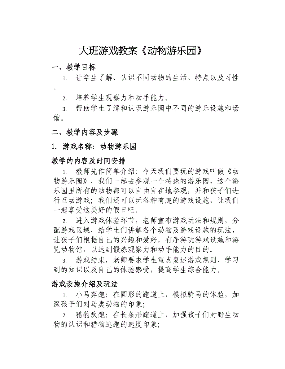 大班游戏教案《动物游乐园》_第1页