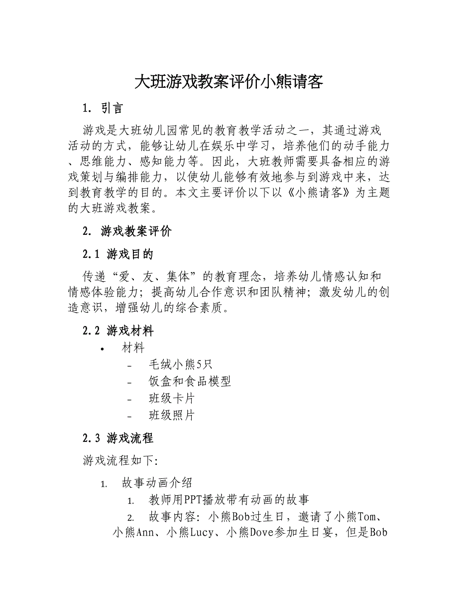 大班游戏教案评价小熊请客_第1页