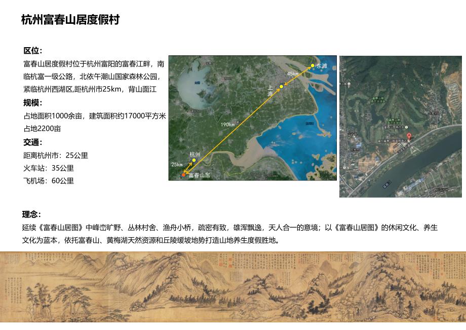 养生案例-杭州富春山居度假村_第1页