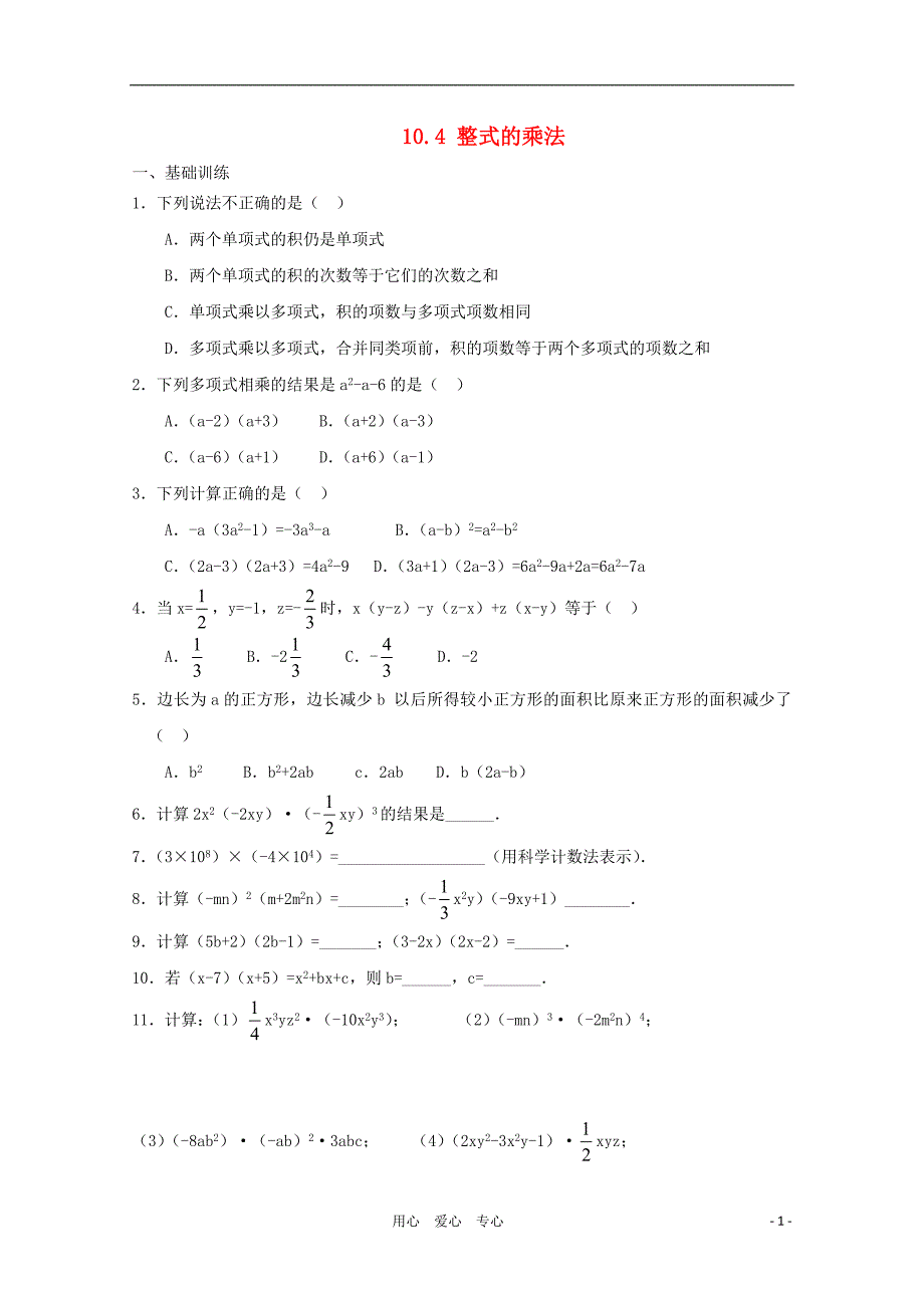 六年级数学下册 《整式的乘法》同步练习1 鲁教版_第1页