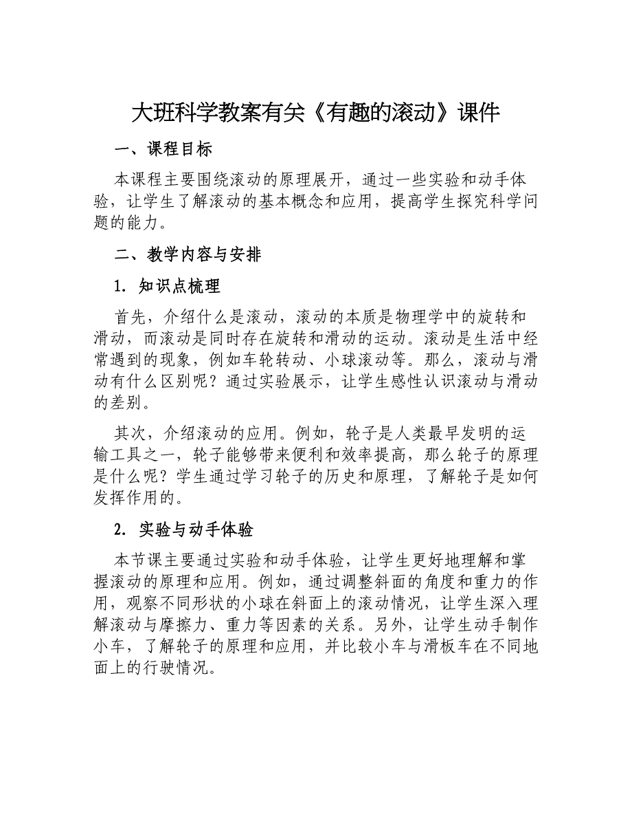 大班科学教案有关《有趣的滚动》课件_第1页