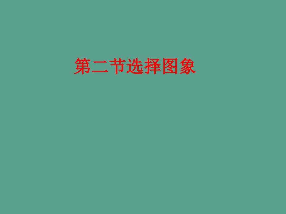 信息技术七年级西交大版第二节选择图像ppt课件_第1页