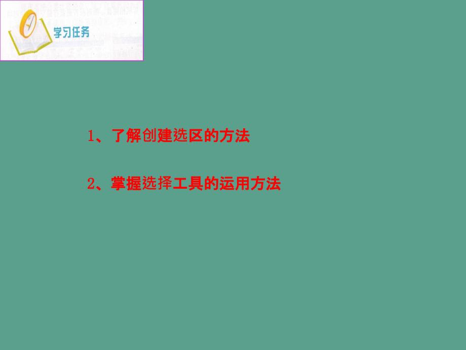 信息技术七年级西交大版第二节选择图像ppt课件_第2页