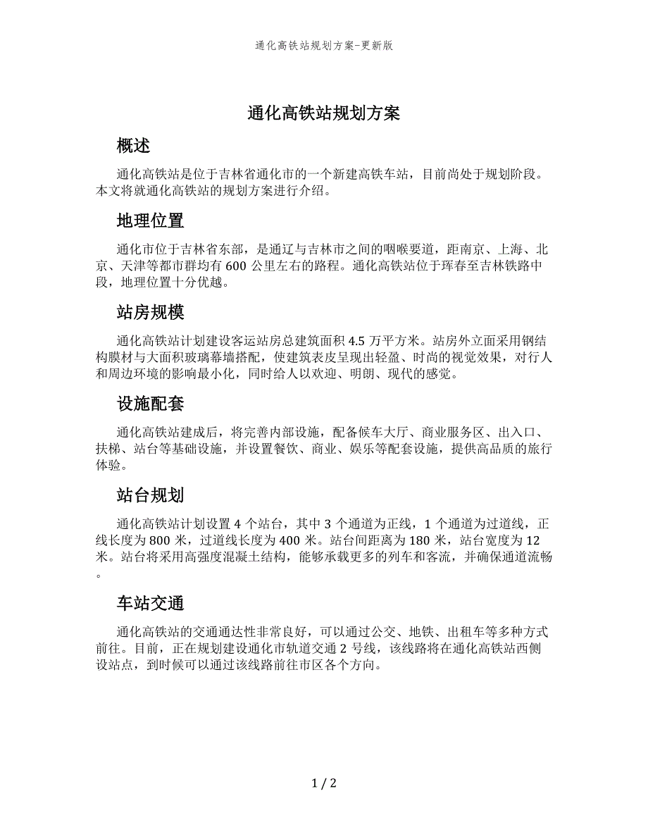 通化高铁站规划方案-更新版_第1页