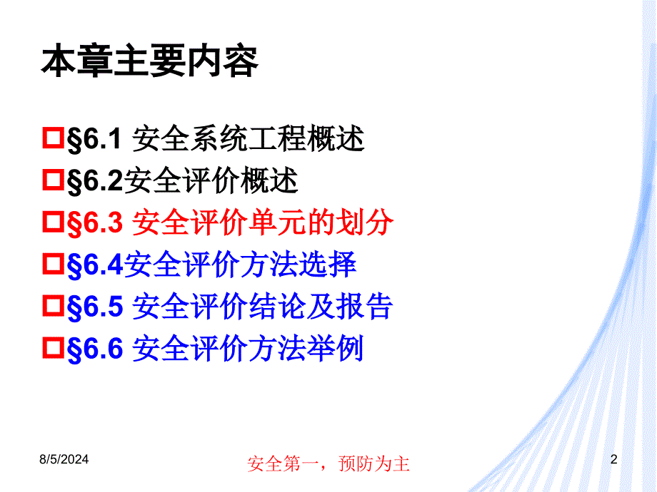 安全工程学6.2安评价单元划分_第2页