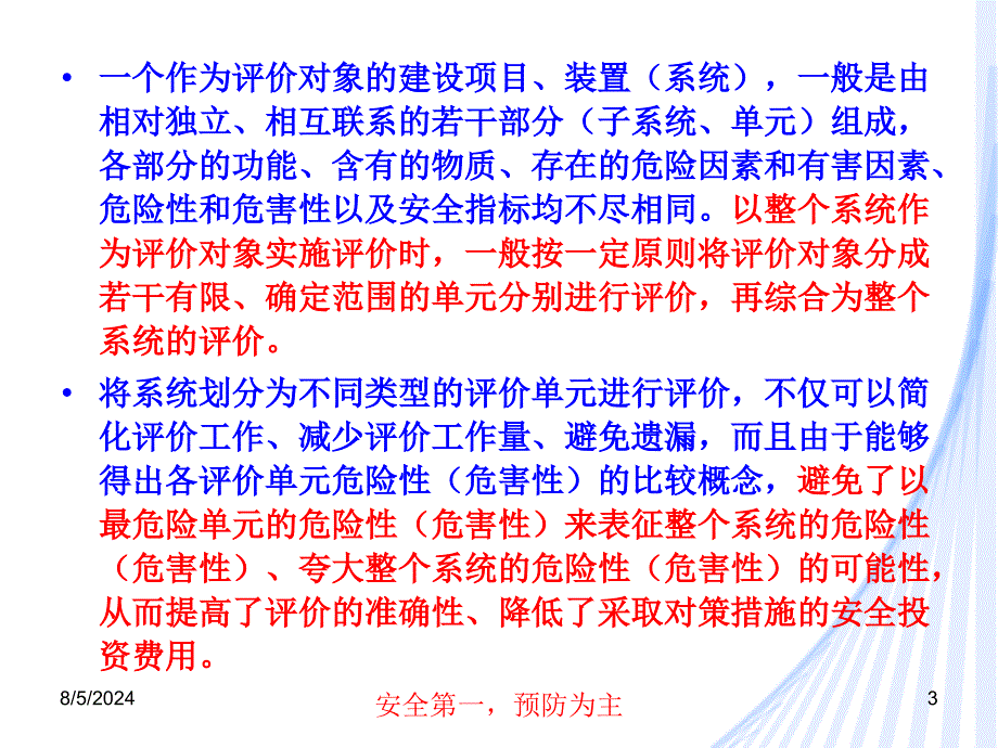 安全工程学6.2安评价单元划分_第3页