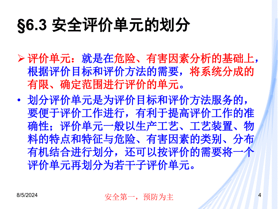 安全工程学6.2安评价单元划分_第4页