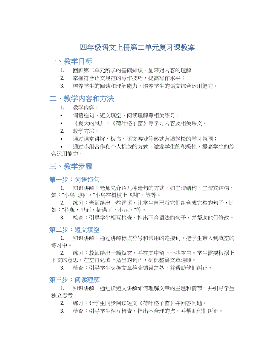 四年级语文上册第二单元复习课教案_第1页
