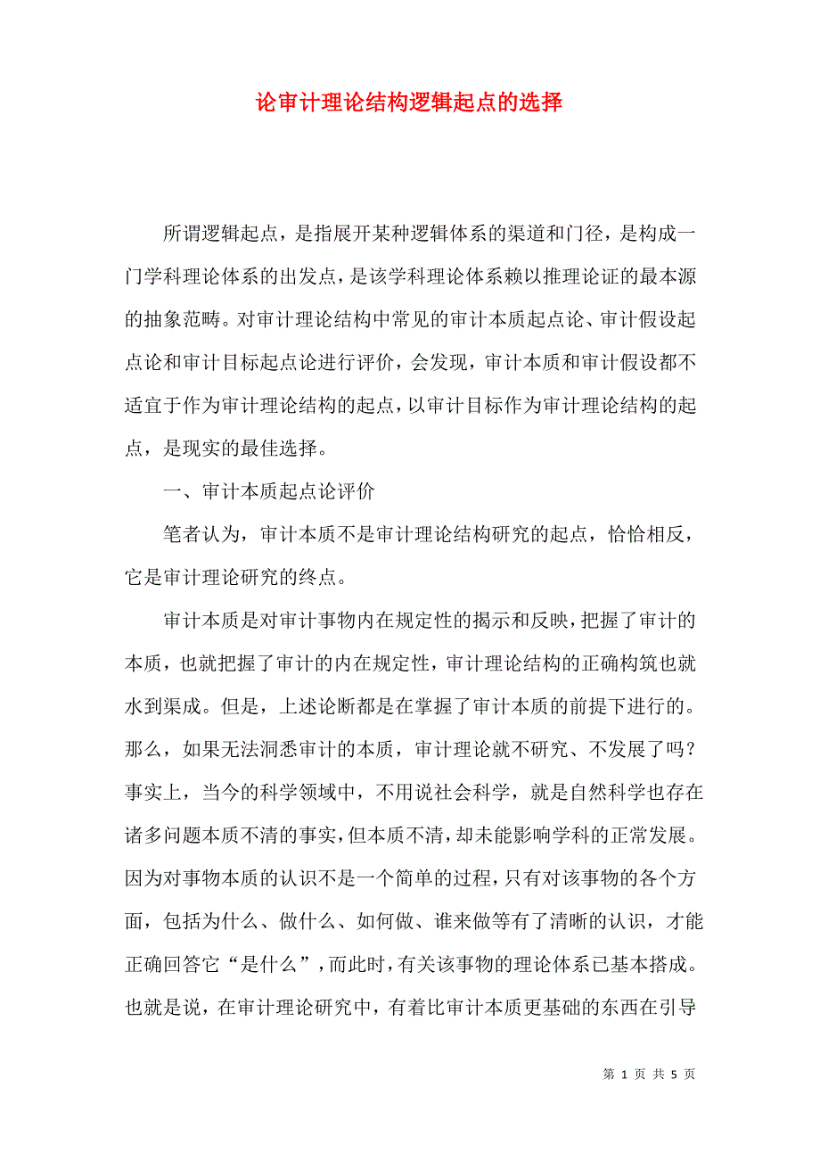 论审计理论结构逻辑起点的选择_第1页