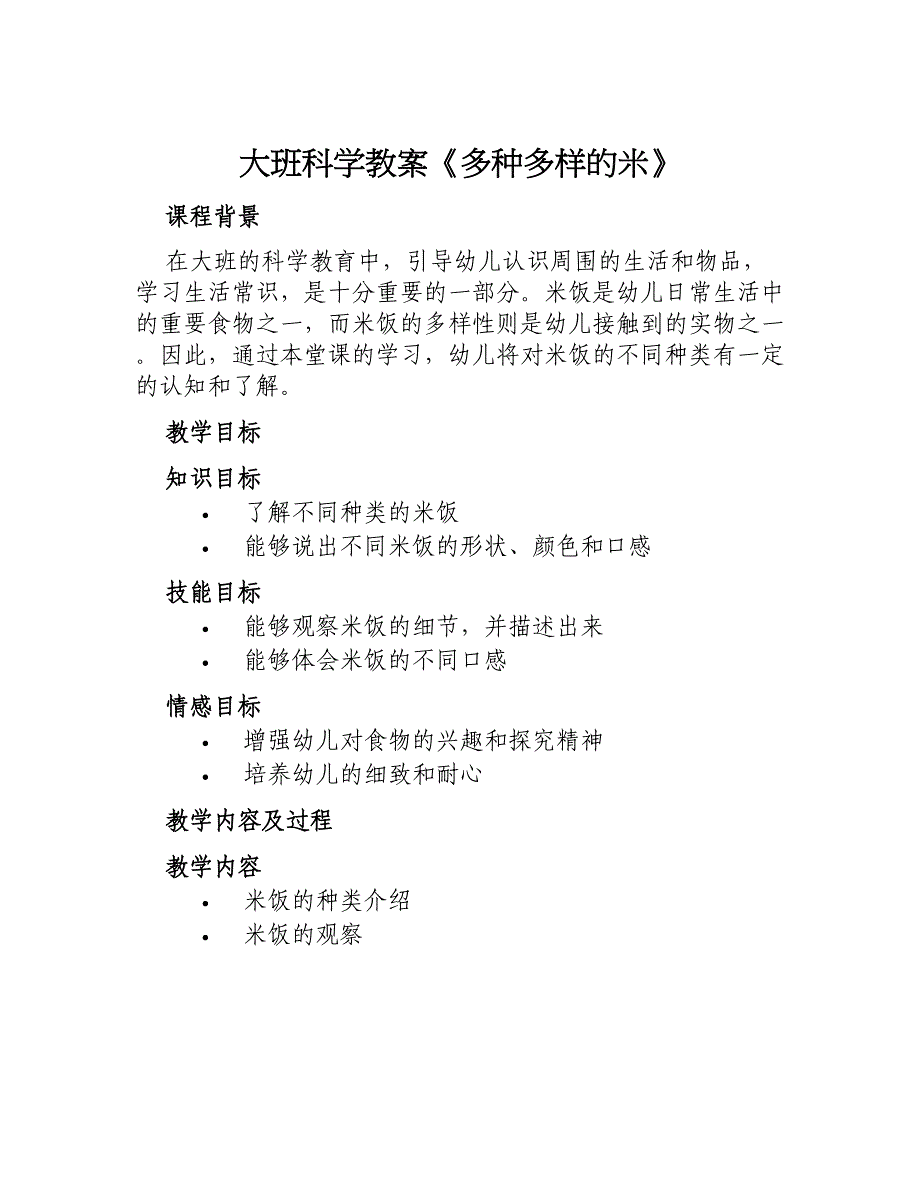 大班科学教案《多种多样的米》_第1页