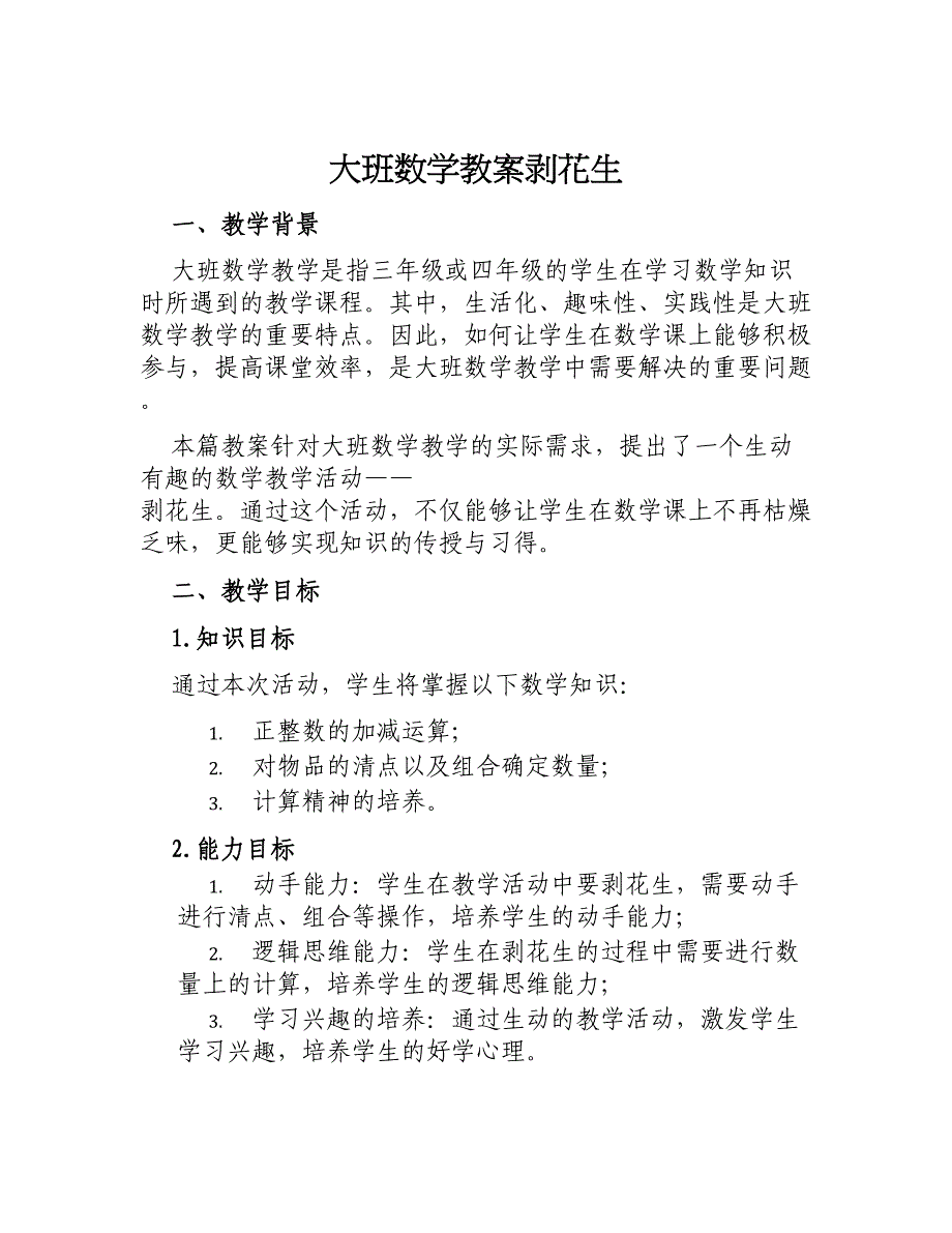 大班数学教案剥花生_第1页