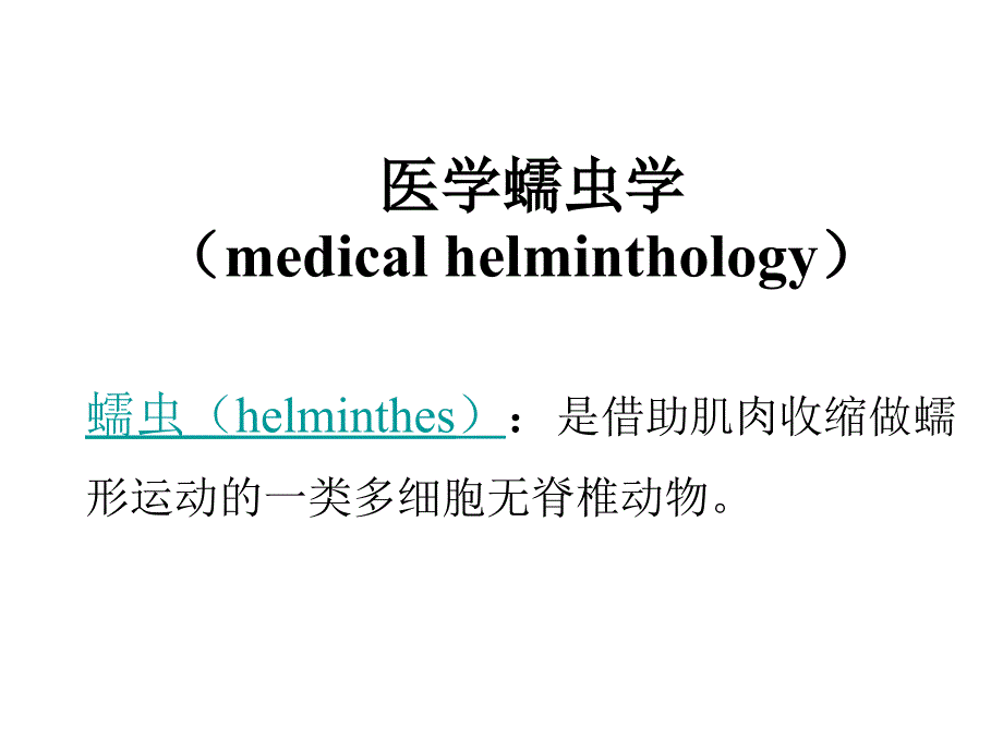 医学微生物学：13.线虫概论 蛔虫_第1页