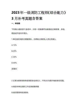 2023年一级消防工程师《综合能力》3月补考真题含答案(全)