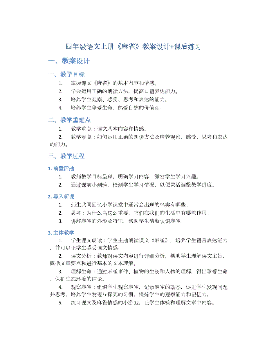 四年级语文上册《麻雀》教案设计+课后练习_第1页