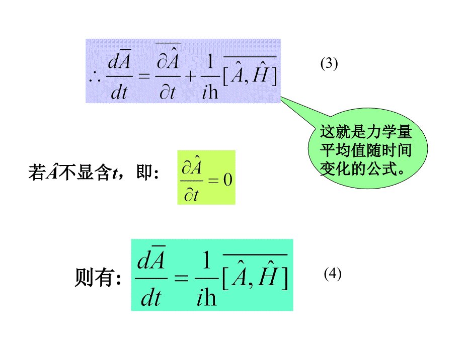 第四章力学量随时间的演化与对称性_第3页