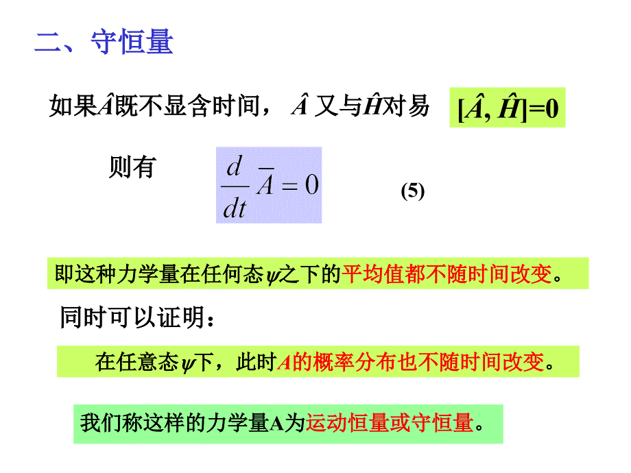 第四章力学量随时间的演化与对称性_第4页