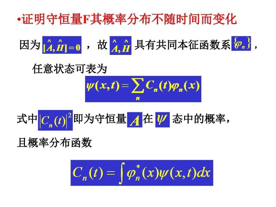 第四章力学量随时间的演化与对称性_第5页