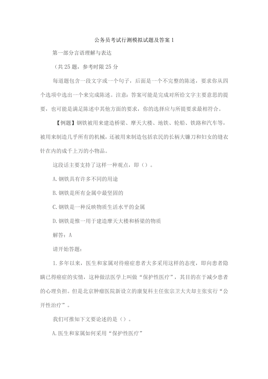 2023年公务员考试行测模拟试题及答案（一）_第1页