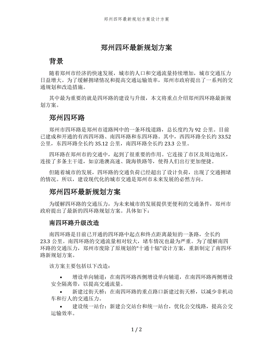 郑州四环最新规划方案设计方案_第1页