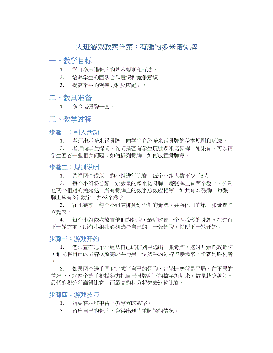 大班游戏教案详案有趣的多米诺骨牌_第1页